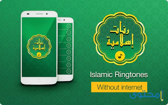 تطبيق Islamic Ringtones2