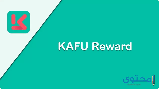 تحميل تطبيق KAFU Reward مجانا للايفون والايباد