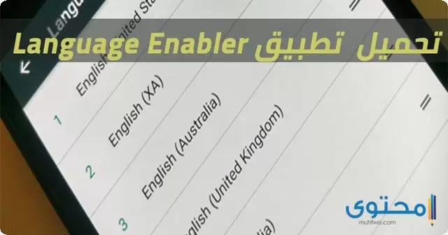 تطبيق Language Enabler