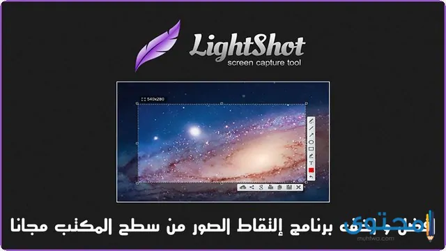 تطبيق Lightshot