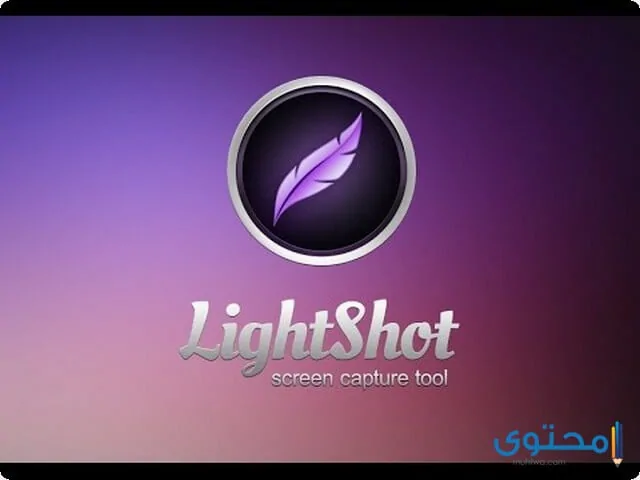 تطبيق Lightshot