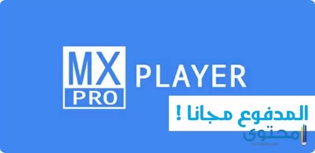 تطبيق MX Player Pro