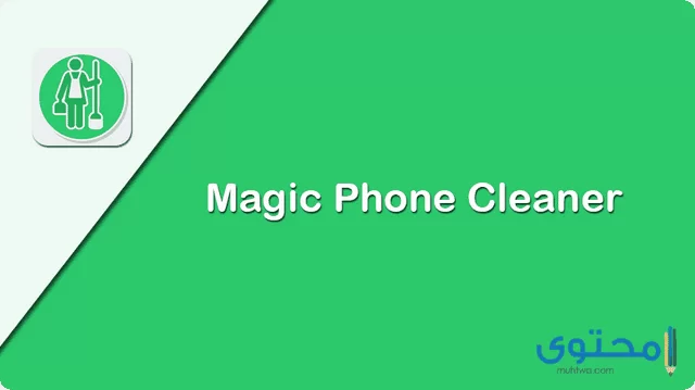 تطبيق Magic Phone Cleaner1