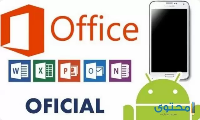 تطبيق Microsoft Office Mobile