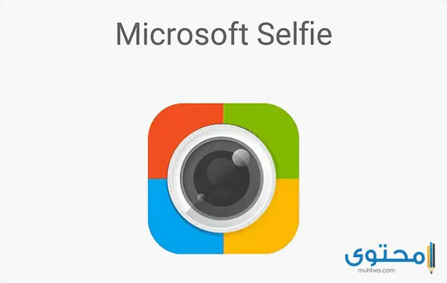 تطبيق Microsoft Selfie