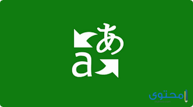 تحميل تطبيق الترجمة الفورية Microsoft Translator للاندرويد 1 تطبيق Microsoft Translator3