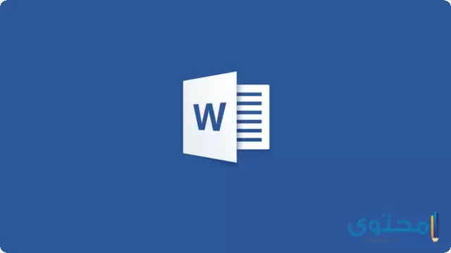 تطبيق Microsoft Word