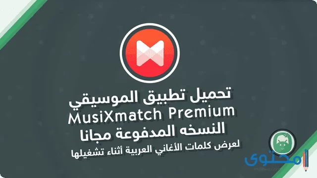 تطبيق MusiXmatch