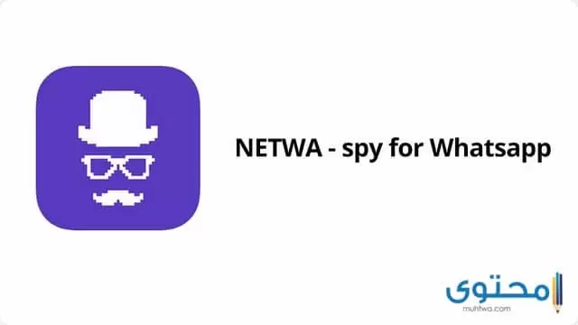 تطبيق Netwa