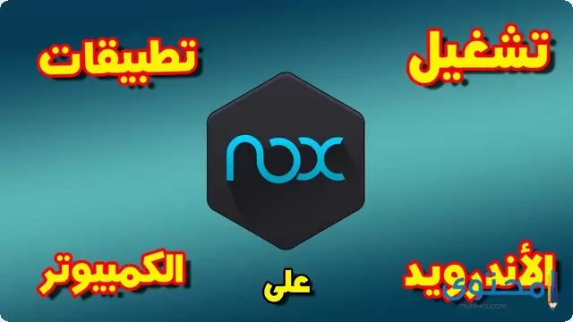 تطبيق NoxPlayer