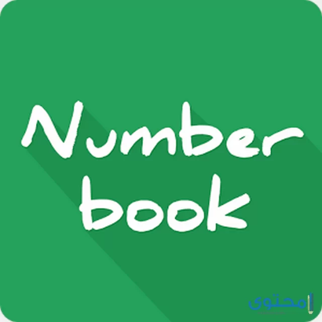تطبيق NumberBook