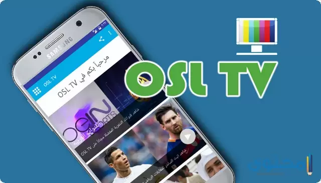 تطبيق OSL TV