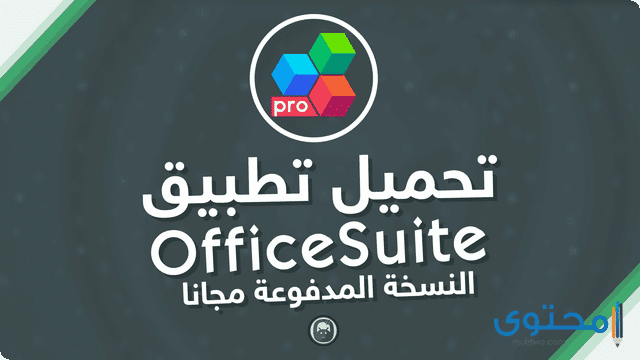 تطبيق Office Suite Pro