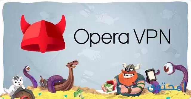 تطبيق Opera Free VPN