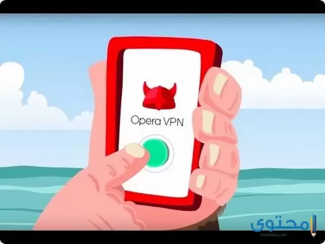 تطبيق Opera Free VPN