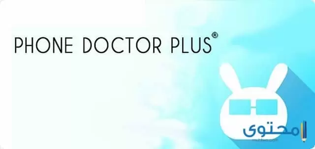 تطبيق Phone Doctor Plus