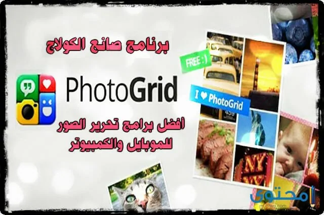 تطبيق Photo Grid