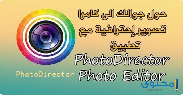 تطبيق PhotoDirector