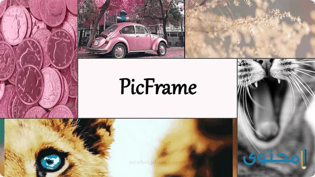 شرح وتحميل تطبيق PicFrame for Android