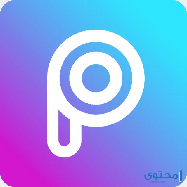  تطبيق PicsArt