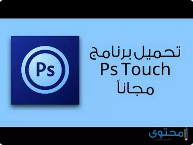 تطبيق Ps Touch