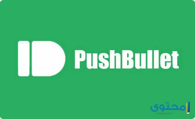 تطبيق Pushbullet