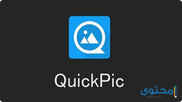 تطبيق QuickPic1