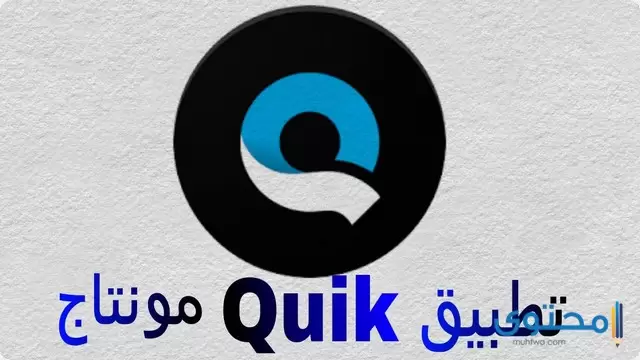 تطبيق Quik
