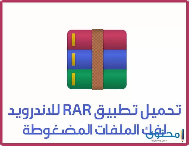 تطبيق RAR