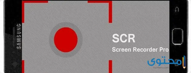تطبيق SCR Screen Pro