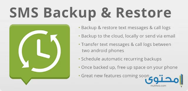 تطبيق SMS Backup &Restore