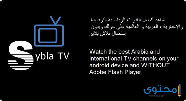 تطبيق SYBLA TV