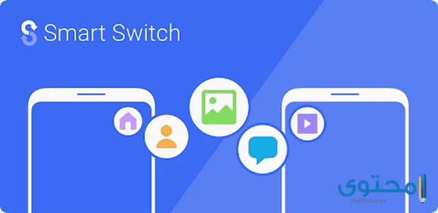 تطبيق Samsung Smart Switch Mobile