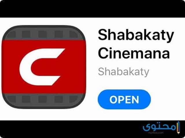 تطبيق Shabakaty Cinemana