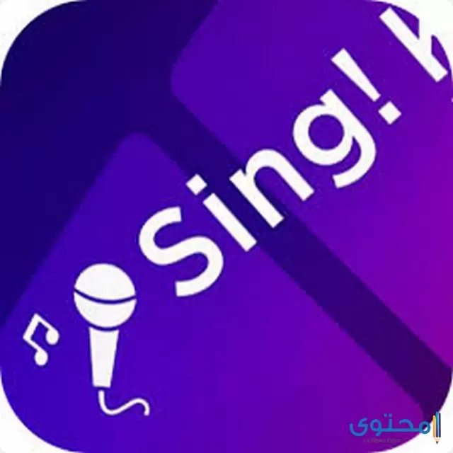تطبيق Sing! Karaoke by Smule