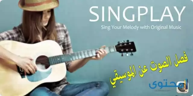 تطبيق SingPlay Karaoke your MP3