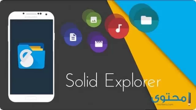 تحميل تطبيق Solid Explorer File Manager Pro