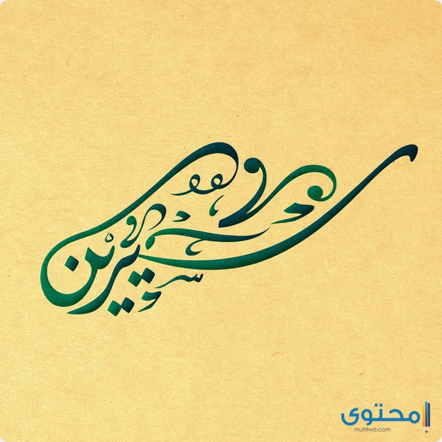 زخرفة حروف عربية