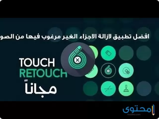تطبيق TouchRetouch