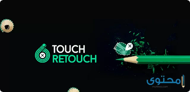 تطبيق TouchRetouch لإزالة أو اخفاء أى جزء بالصورة