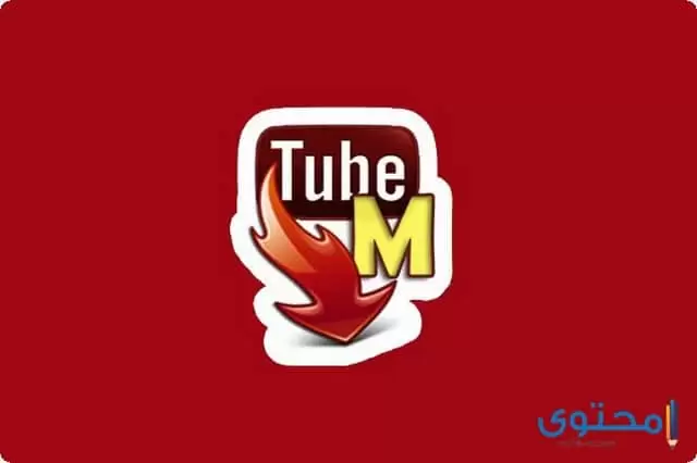 تطبيق Tubemate1