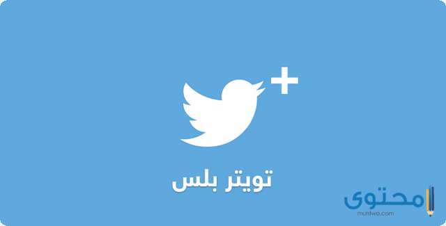 تحميل تطبيق تويتر بلس Twitter Plus 2022 للأيفون