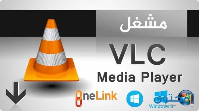تطبيق VLC Player