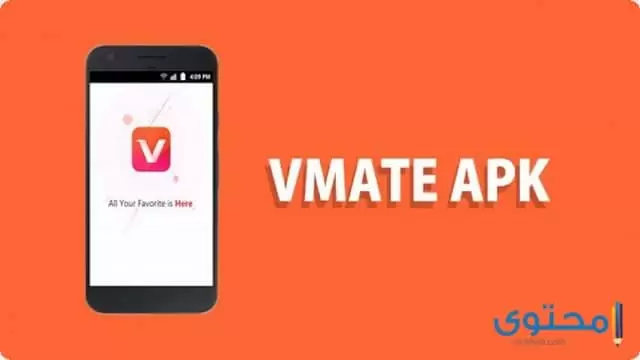 تطبيق VMate