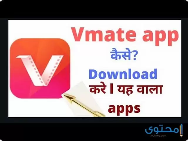 تطبيق VMate