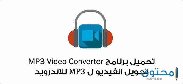 تطبيق Video to MP3 Converter3