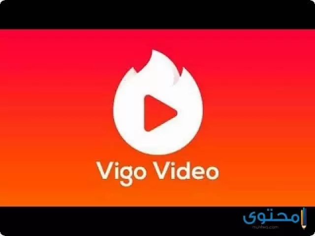 تطبيق Vigo Video