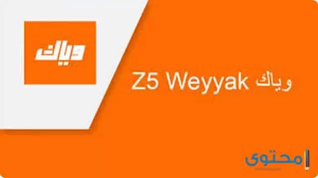 تحميل تطبيق WEYYAK Z5 لمشاهدة الافلام مجانا