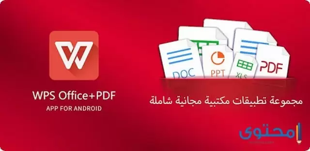 تطبيق WPS Office + PDF