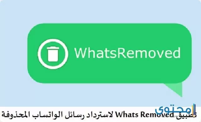 تطبيق WhatsRemoved